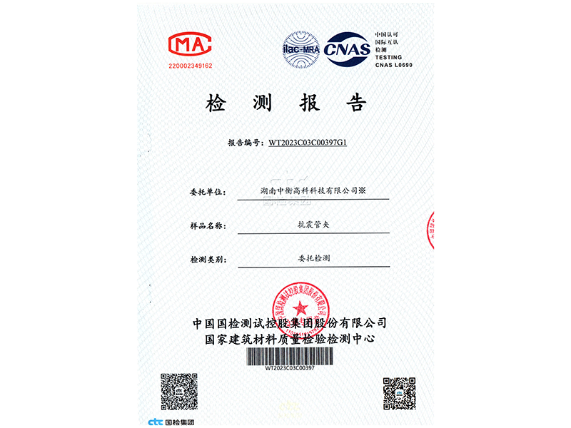 抗震管束荷載性能檢驗(yàn)報(bào)告