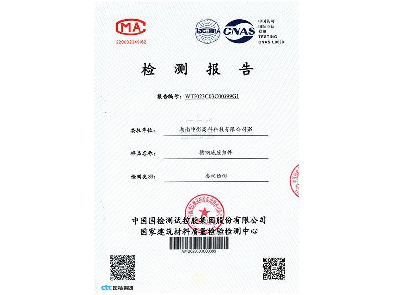 槽鋼底座組件荷載性能檢驗(yàn)報(bào)告