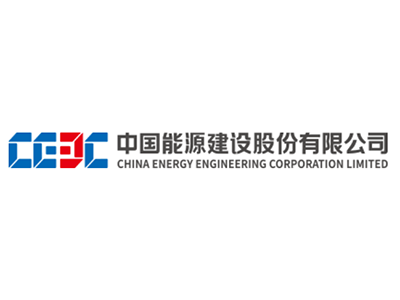 中國能源建設(shè)股份有限公司