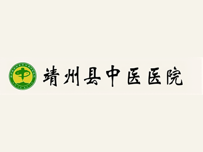 靖州縣中醫(yī)醫(yī)院