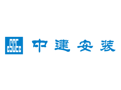 中建安裝