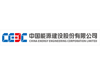 中國能源建設(shè)股份有限公司