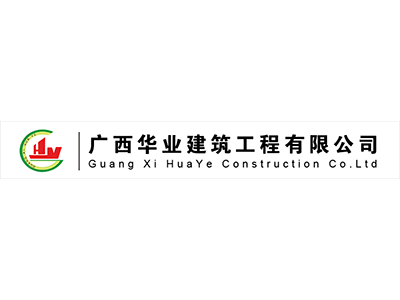 廣西華業(yè)建筑工程有限公司