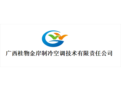 廣西桂物金岸制冷空調(diào)技術(shù)有限責(zé)任公司