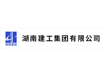湖南建工集團(tuán)有限公司